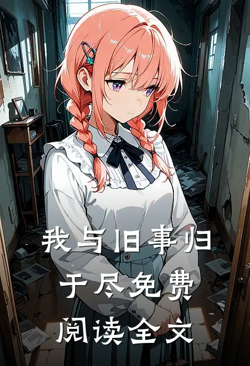 我与旧事归于尽免费阅读全文