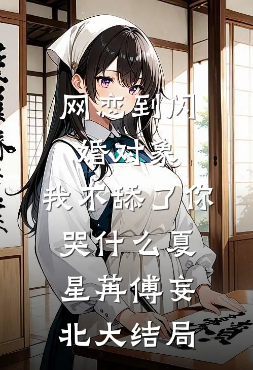 网恋到闪婚对象，我不舔了你哭什么夏星苒傅妄北大结局