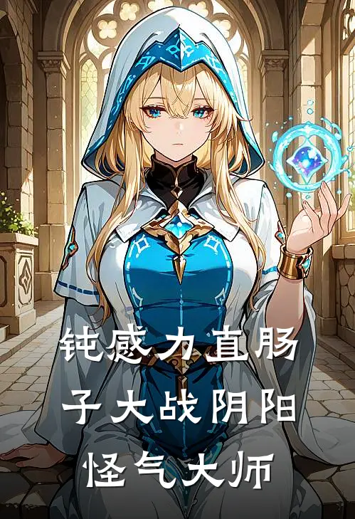 钝感力直肠子大战阴阳怪气大师