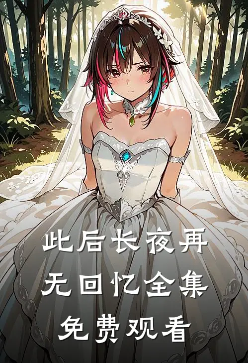 此后长夜再无回忆全集免费观看