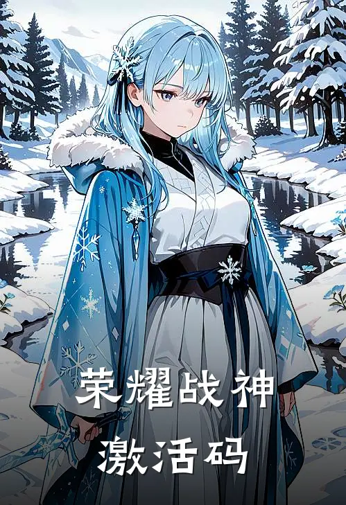 荣耀战神激活码