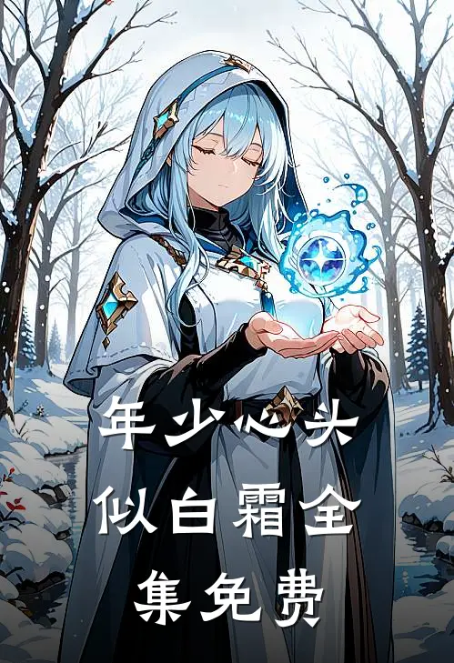 年少心头似白霜全集免费