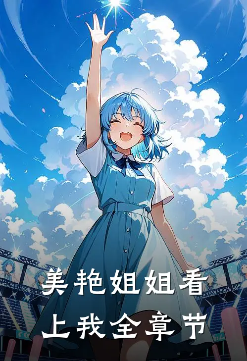 美艳姐姐看上我全章节
