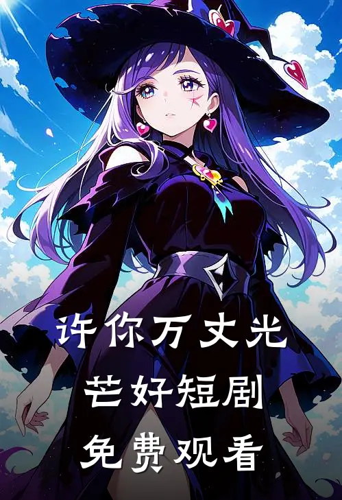 许你万丈光芒好短剧免费观看