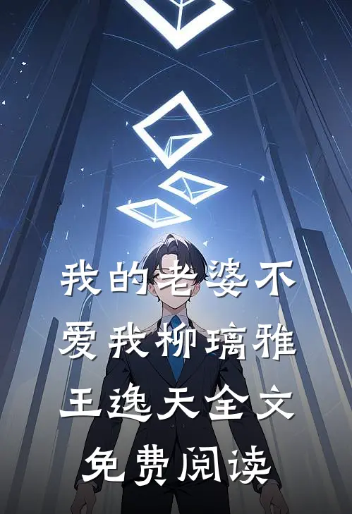 我的老婆不爱我柳璃雅王逸天全文免费阅读