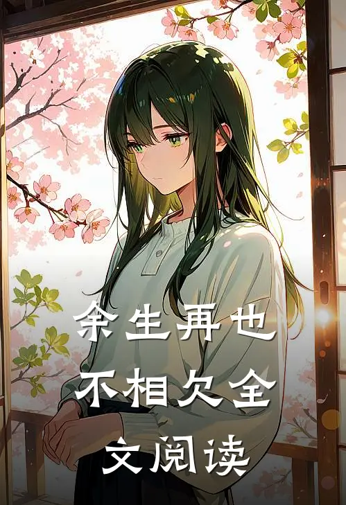 余生再也不相欠全文阅读