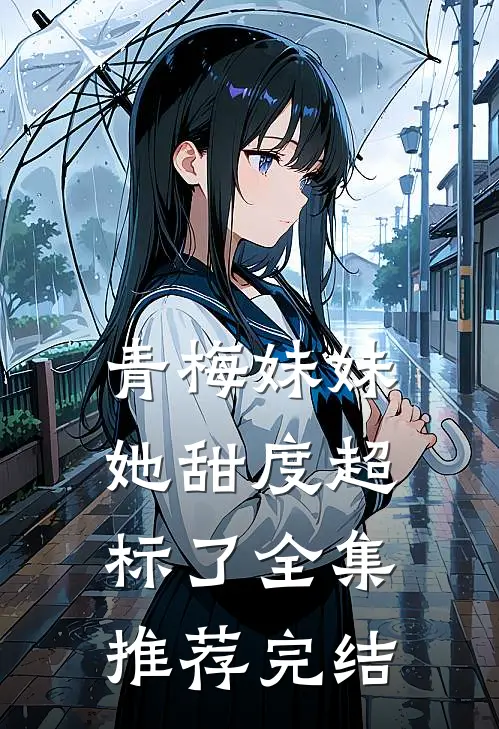 青梅妹妹她甜度超标了全集推荐完结