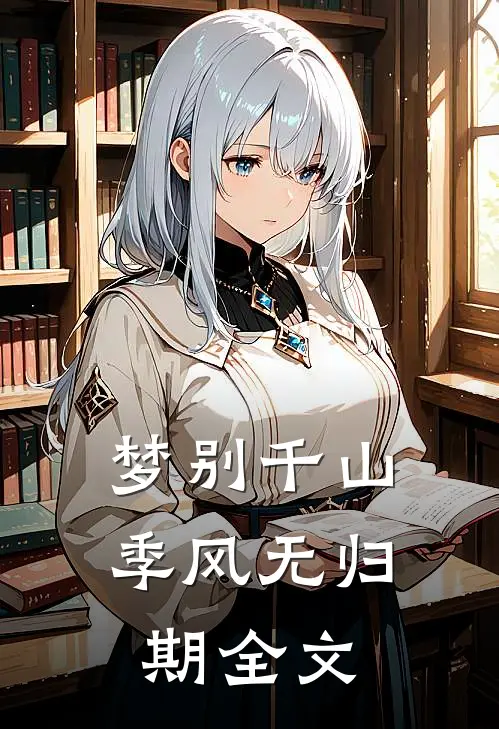 梦别千山季风无归期全文