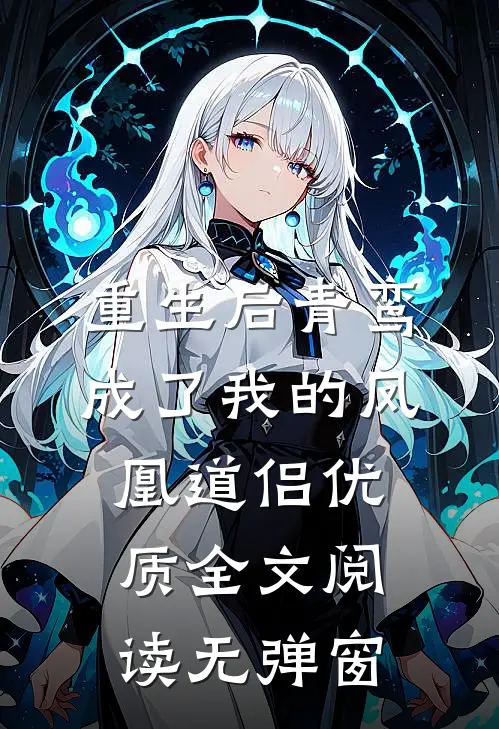 重生后青鸾成了我的凤凰道侣优质全文阅读无弹窗