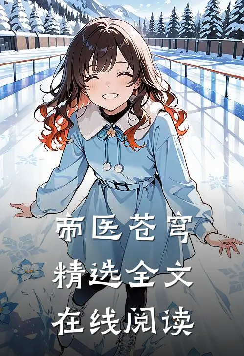 帝医苍穹精选全文在线阅读