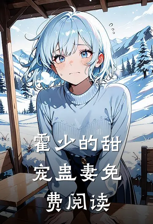 霍少的甜宠蛊妻免费阅读