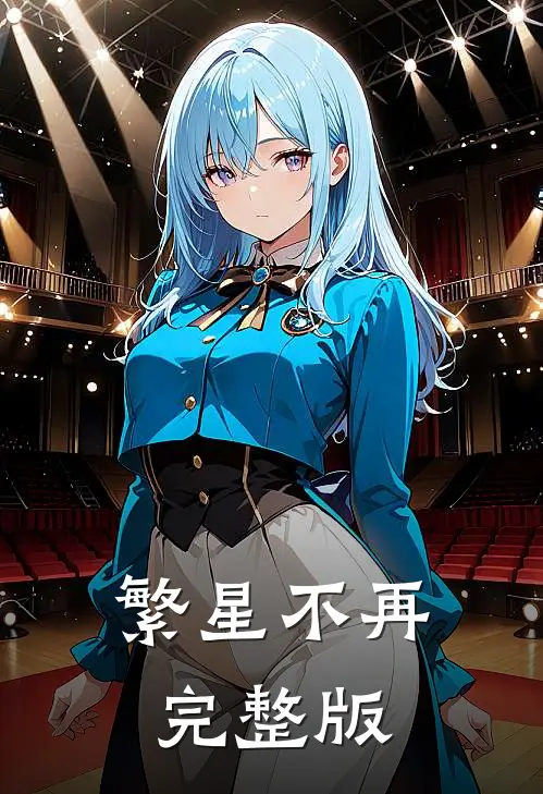 繁星不再完整版