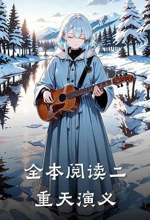 全本阅读二重天演义
