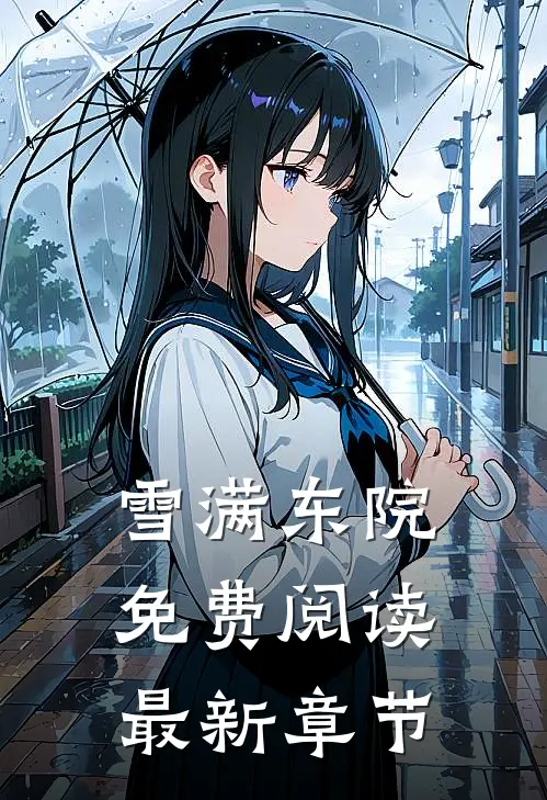 雪满东院免费阅读最新章节
