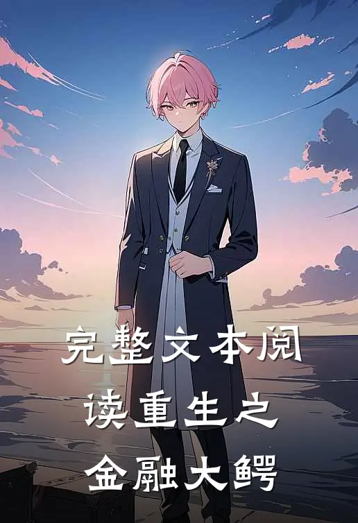 完整文本阅读重生之金融大鳄