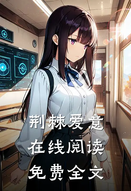 荆棘爱意在线阅读免费全文