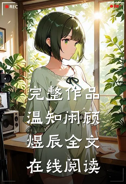 完整作品温知闲顾煜辰全文在线阅读