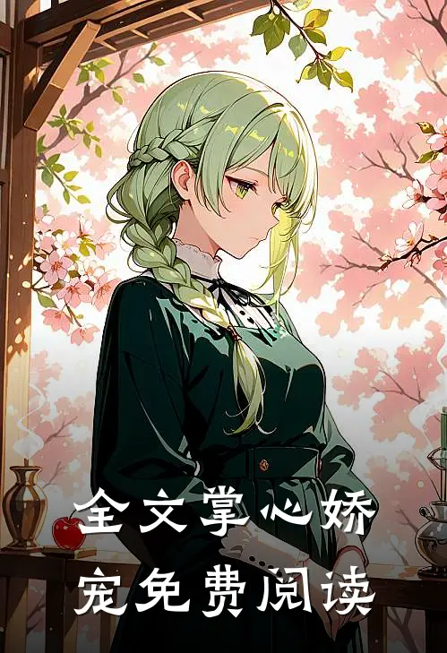 全文掌心娇宠免费阅读