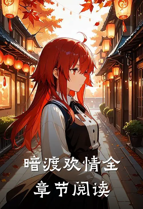 暗渡欢情全章节阅读