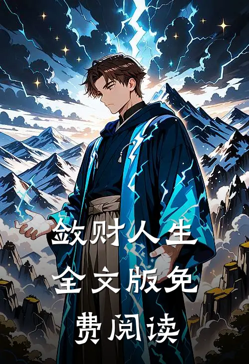 敛财人生全文版免费阅读