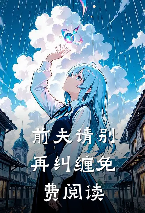 前夫请别再纠缠免费阅读