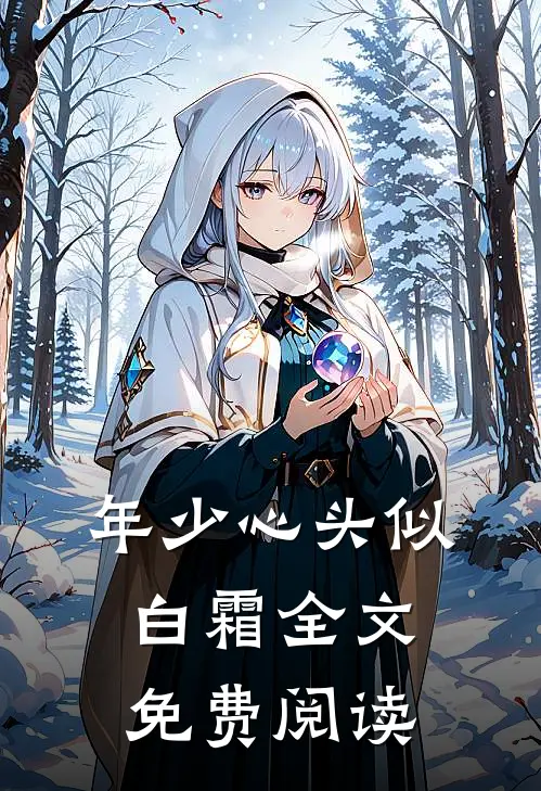 年少心头似白霜全文免费阅读