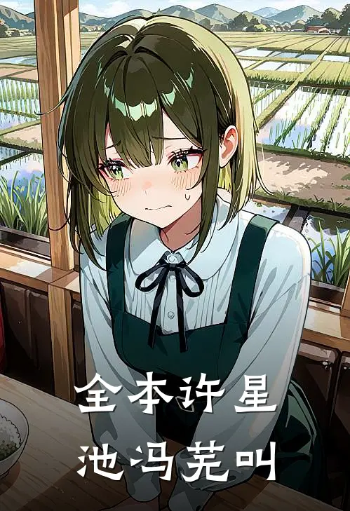 全本许星池冯芜叫