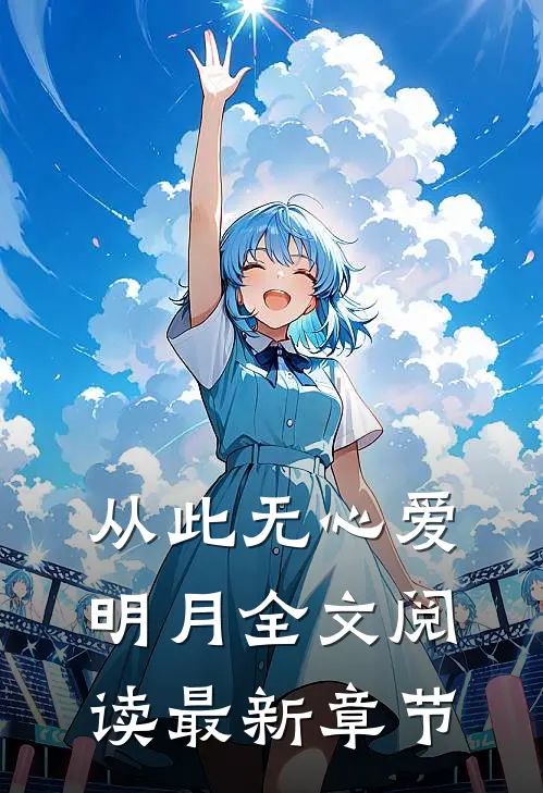 从此无心爱明月全文阅读最新章节