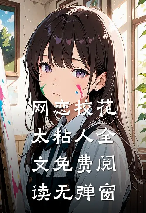 网恋校花太粘人全文免费阅读无弹窗
