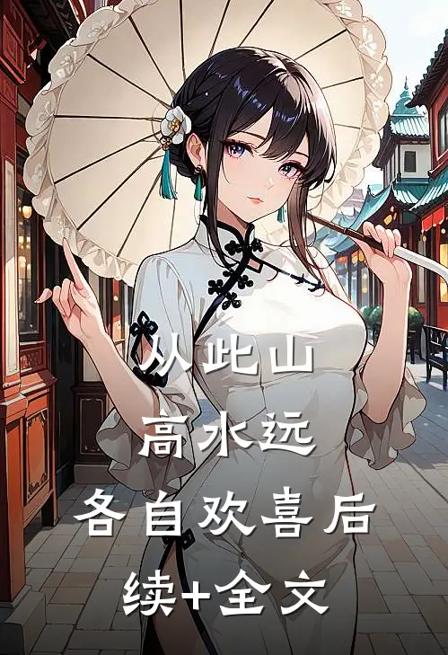 从此山高水远，各自欢喜后续+全文