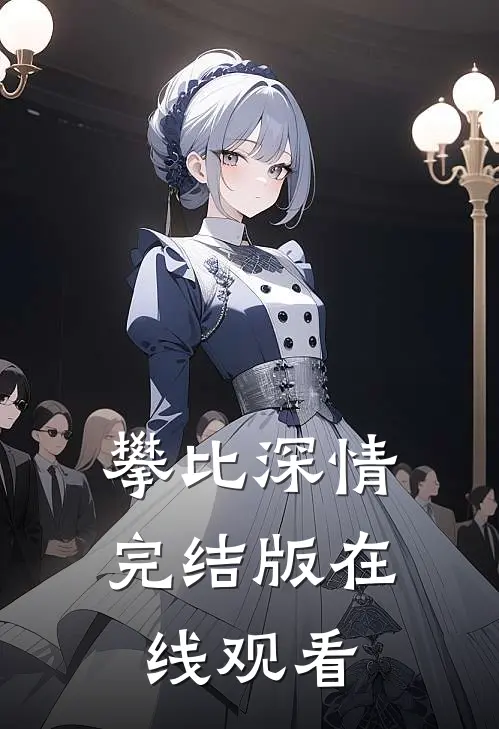 攀比深情完结版在线观看