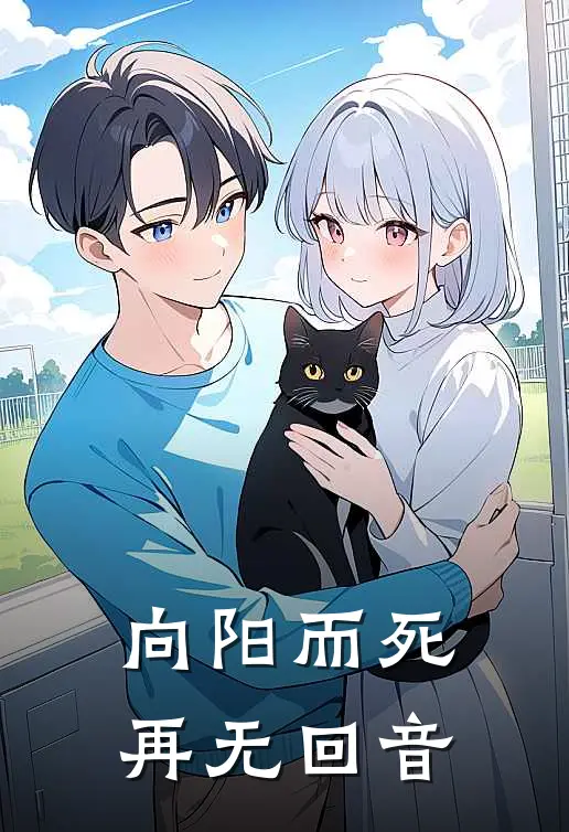 向阳而死，再无回音