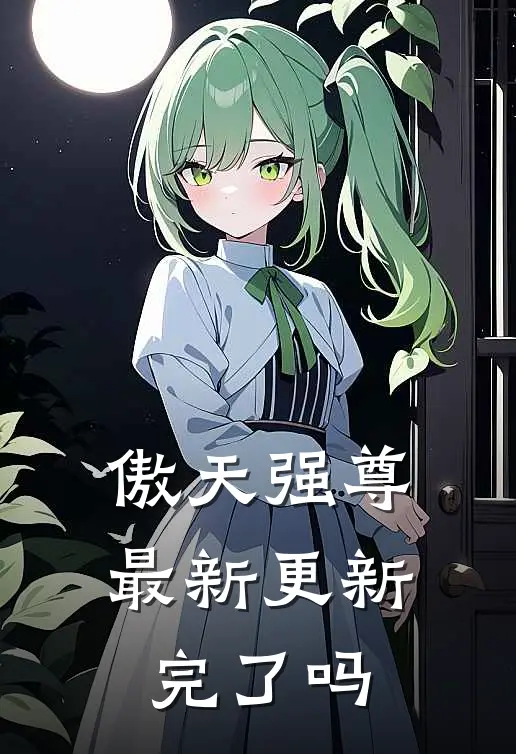 傲天强尊最新更新完了吗