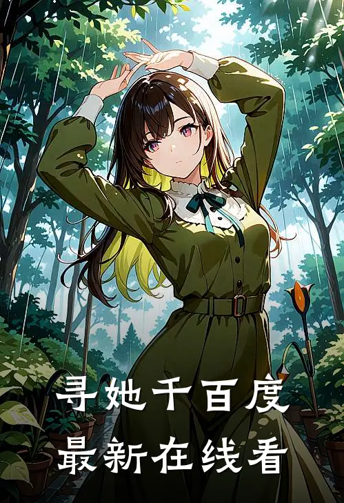 寻她千百度最新在线看