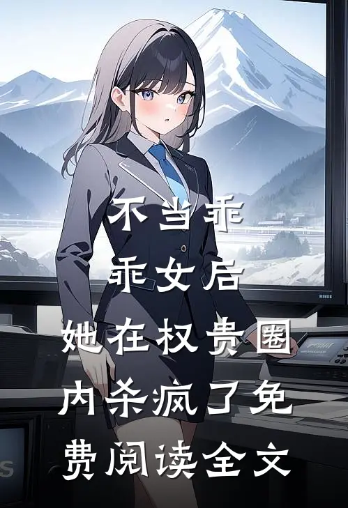 不当乖乖女后，她在权贵圈内杀疯了免费阅读全文