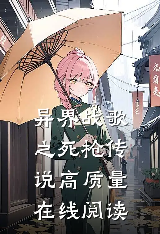 异界战歌之死枪传说高质量在线阅读
