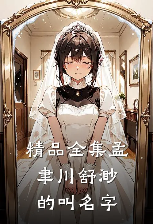 精品全集孟聿川舒渺的叫名字