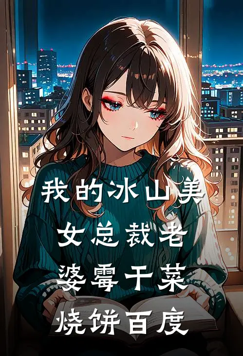 我的冰山美女总裁老婆霉干菜烧饼百度