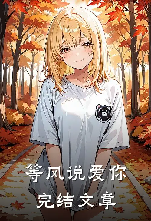 等风说爱你完结文章