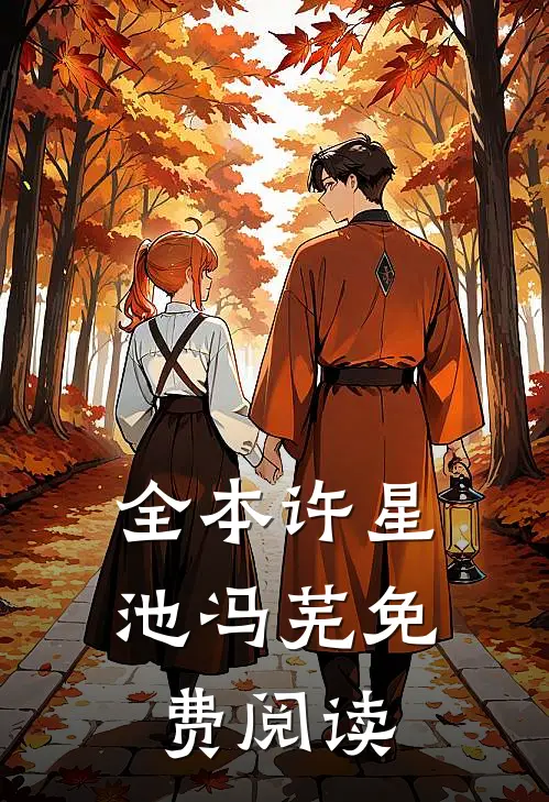 全本许星池冯芜免费阅读