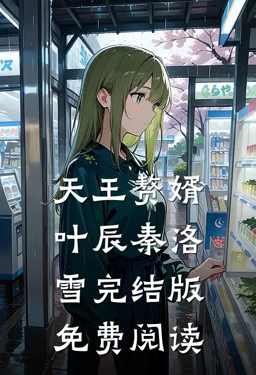 天王赘婿叶辰秦洛雪完结版免费阅读