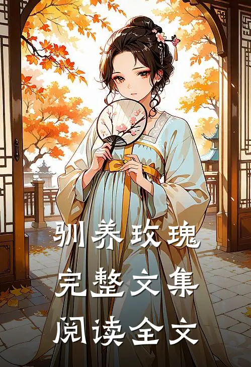 驯养玫瑰完整文集阅读全文