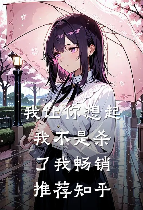 我让你想起我不是杀了我畅销推荐知乎