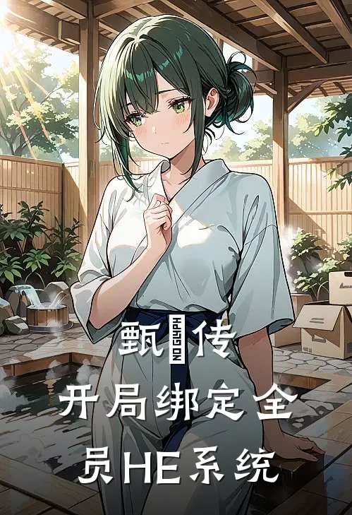 甄嬛传：开局绑定全员HE系统