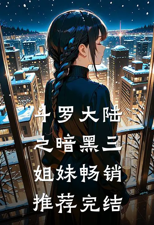 斗罗大陆之暗黑三姐妹畅销推荐完结