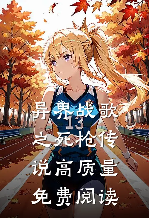 异界战歌之死枪传说高质量免费阅读