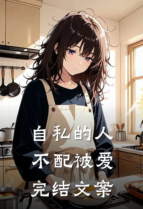 自私的人不配被爱完结文案