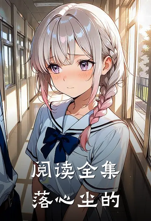 阅读全集落心尘的