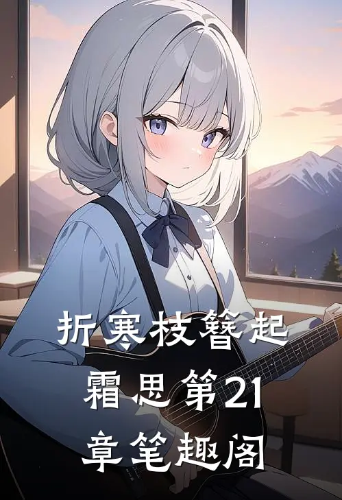 折寒枝簪起霜思第21章笔趣阁