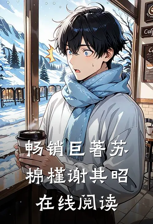 畅销巨著苏棉槿谢其昭在线阅读
